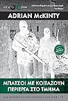 Μπάτσοι με κοιτάζ...