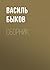 В. В. Быков. Сборник
