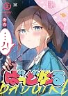 ばっどがーる 2 (Bad Girl, #2)