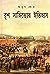 রুশ সাহিত্যের ইতিহাস by Arun Som