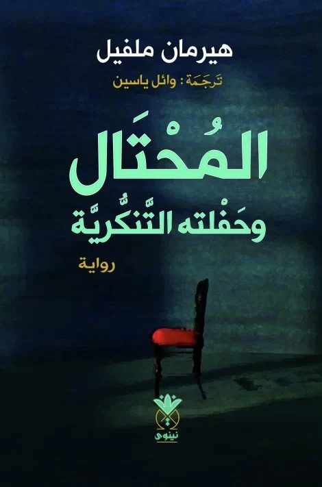 المحتال وحفلته التنكرية