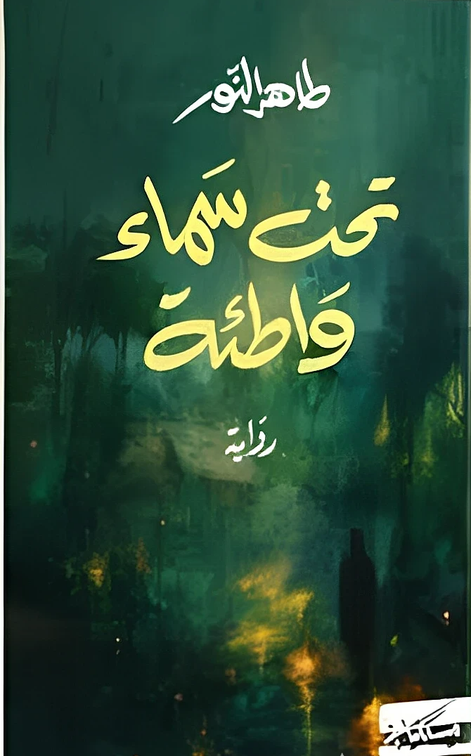 تحت سماء واطئة (Paperback)