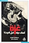غزة: أهناك حياة ق...