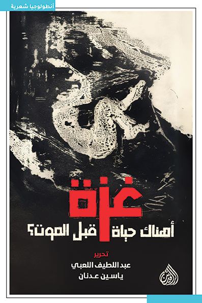 غزة: أهناك حياة قبل الموت؟⁩ (Paperback)