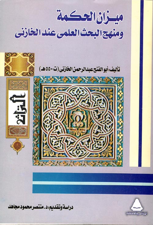 ميزان الحكمة ومنهج البحث العلمي عند الخازني