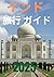 インド 旅行 ガイド 2025: 2025/26年にインドを現地人のように旅する (Japanese Edition)