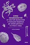 Мифы окаменелосте...