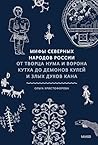 Мифы северных нар...