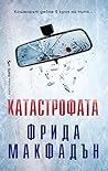 Катастрофата
