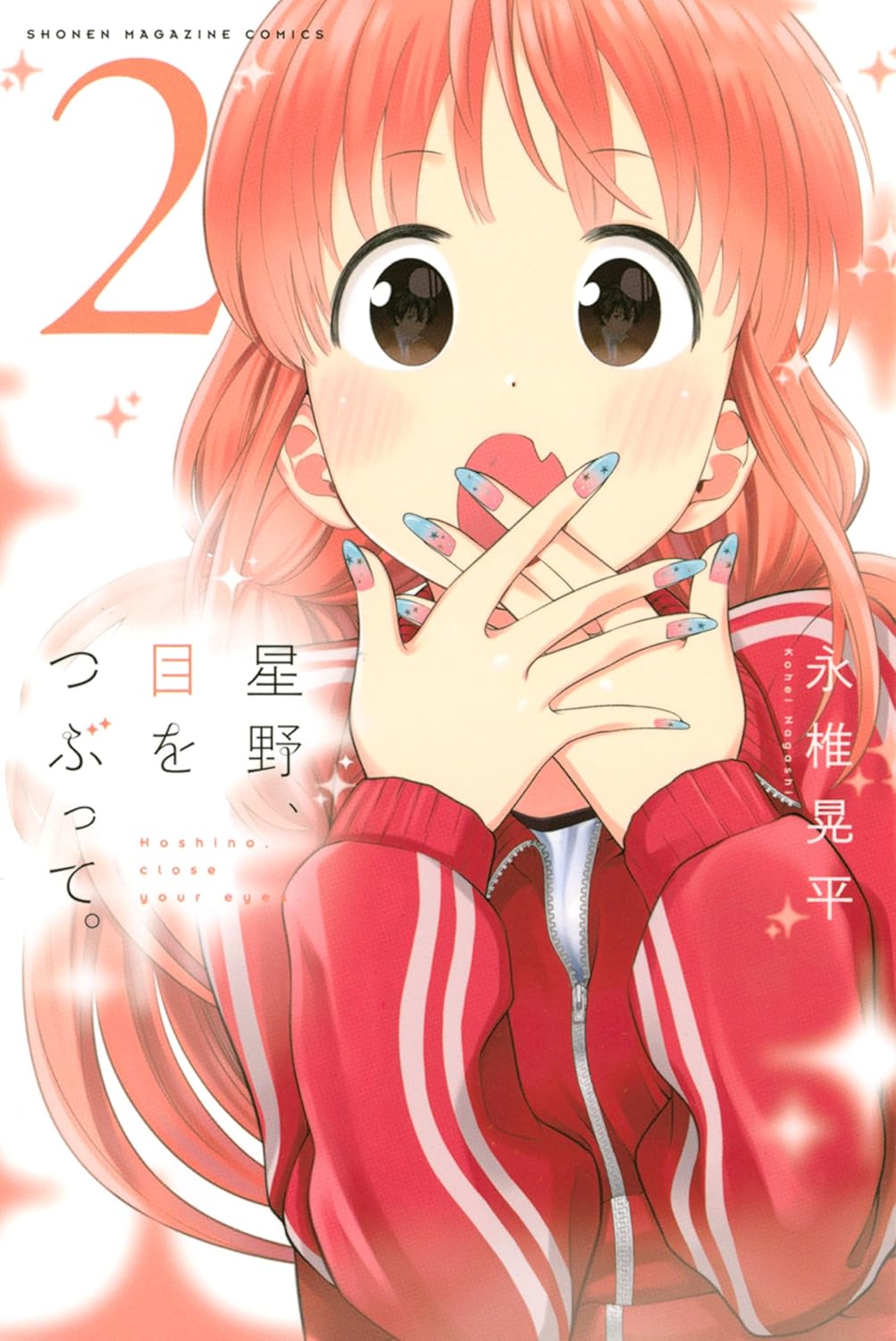 星野、目をつぶって。2 [Hoshino, Me o Tsubutte. 2]