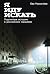 Я иду искать: Подлинные истории о российских маньяках (Russian Edition)