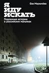 Я иду искать: Подлинные истории о российских маньяках (Russian Edition)