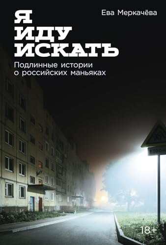 Я иду искать: Подлинные истории о российских маньяках (Russian Edition)
