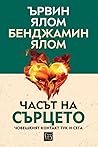 Часът на сърцето