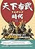 天下布武時代：從群雄割據到統一日本，戰國時代武士家族的盛衰興亡 (Traditional Chinese Edition)