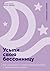Усыпи свою бессонницу: Как справиться с гиперактивным разумом и тревожными мыслями (Quiet Your Mind and Get to Sleep: Solutions to Insomnia for Those with ... Anxiety, or Chronic Pain) (Russian Edition)