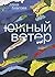 Южный Ветер