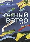 Южный Ветер (Russian Edition)