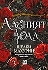 Аленият воал