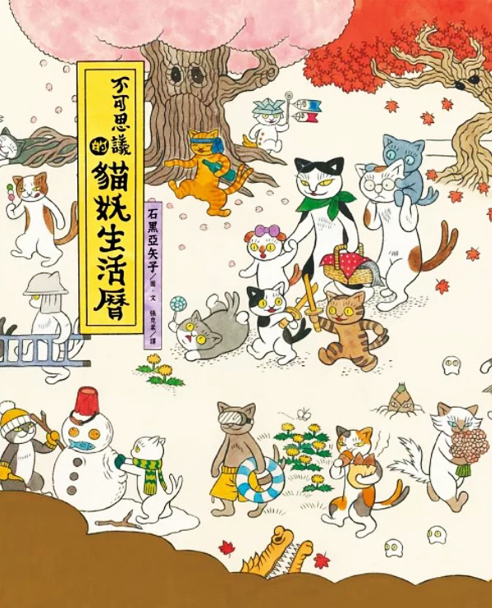 不可思議的貓妖生活曆