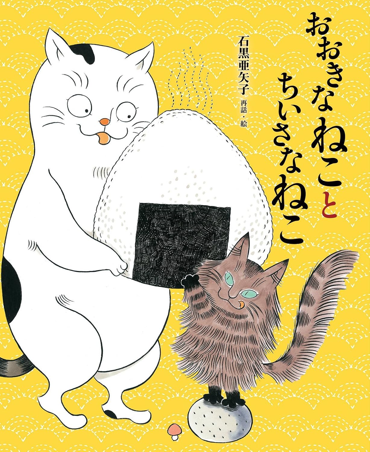 おおきなねことちいさなねこ