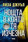 Нощта, в която тя изчезна by Lisa Jewell