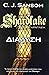 Διάλυση (Matthew Shardlake, #1)