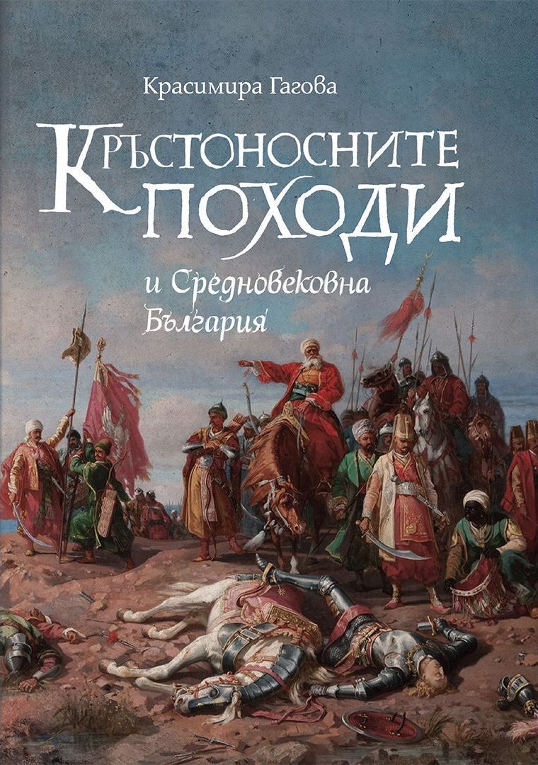 Кръстоносните походи и Средновековна България (Paperback)