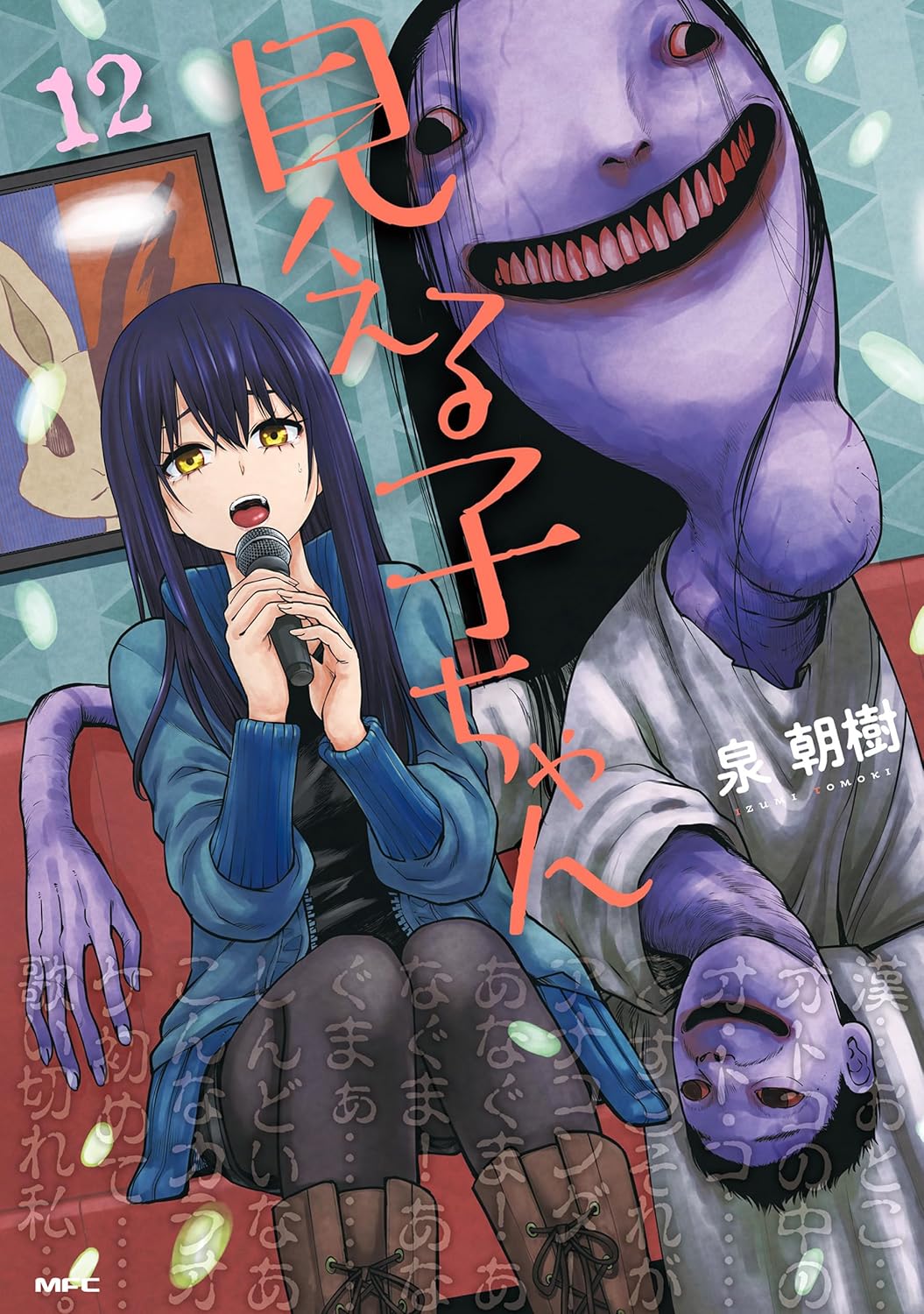 見える子ちゃん　１２ (Mieruko-Chan 12)