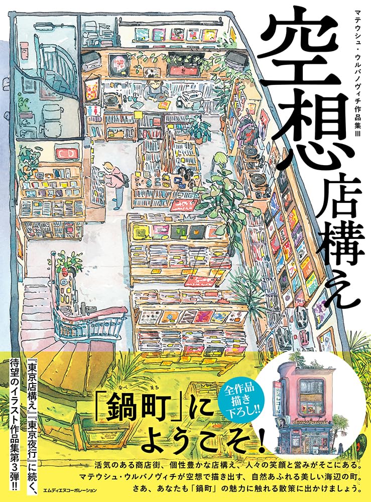 空想店構え　マテウシュ・ウルバノヴィチ作品集Ⅲ