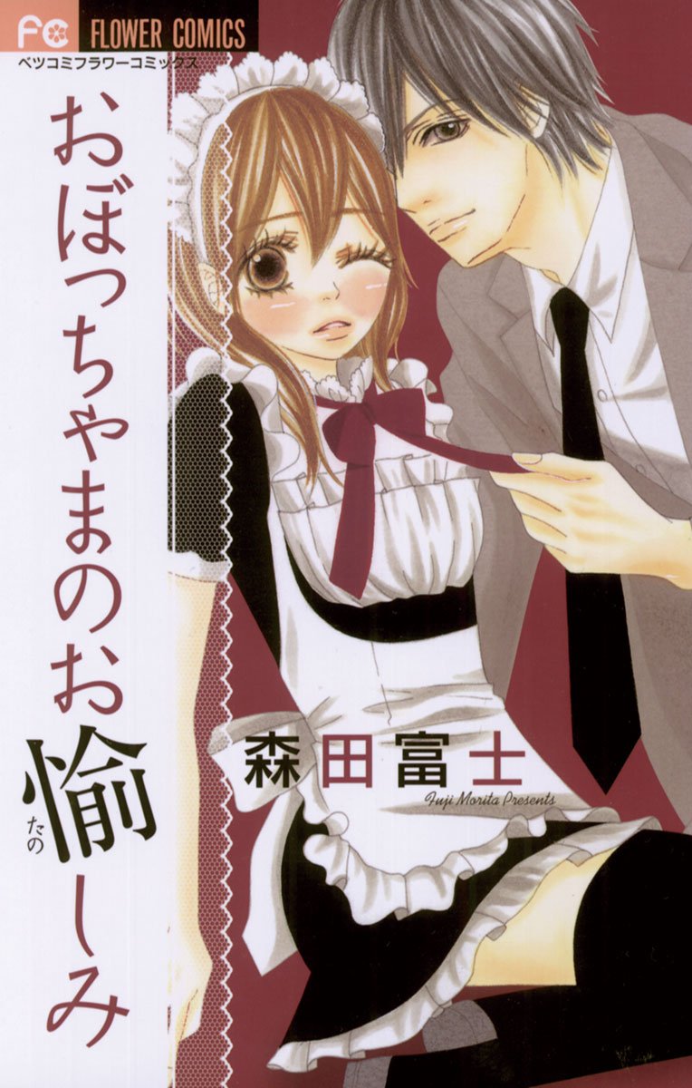 おぼっちゃまのお愉しみ [Obocchama no Otanoshimi]