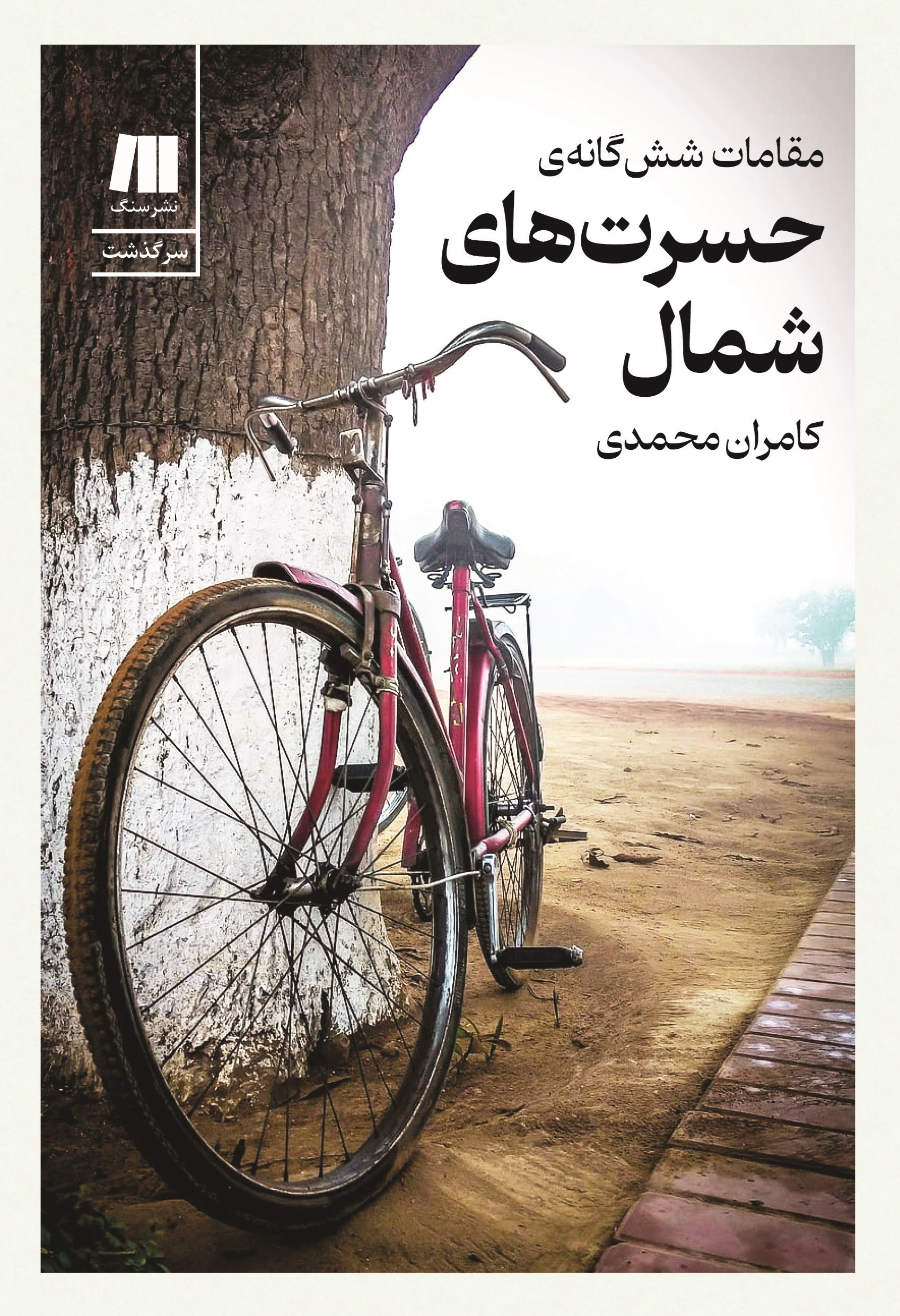 مقامات شش‌گانه‌ی حسرت‌های شمال