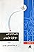 الإخوة الأعداء by Nikos Kazantzakis