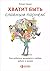 Хватит быть славным парнем!...