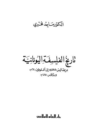 تاريخ الفلسفة اليونانية