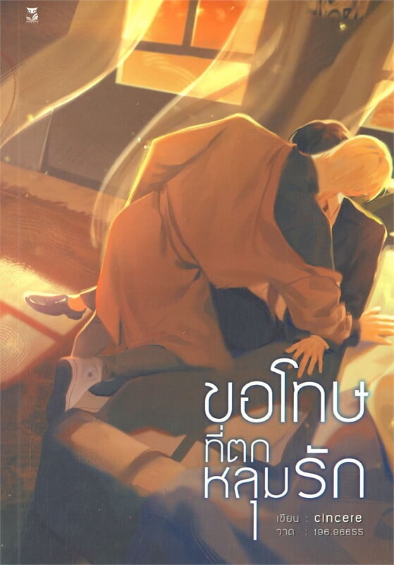ขอโทษที่ตกหลุมรัก