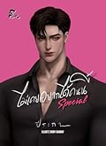 ไม่เคยอยากได้คนนี้ Special