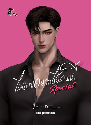 ไม่เคยอยากได้คนนี้ Special (ebook)