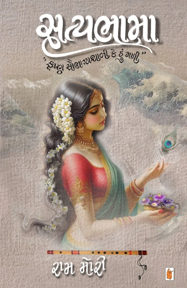 સત્યભામા