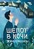 Журнал «Рассказы». Шепот в ...