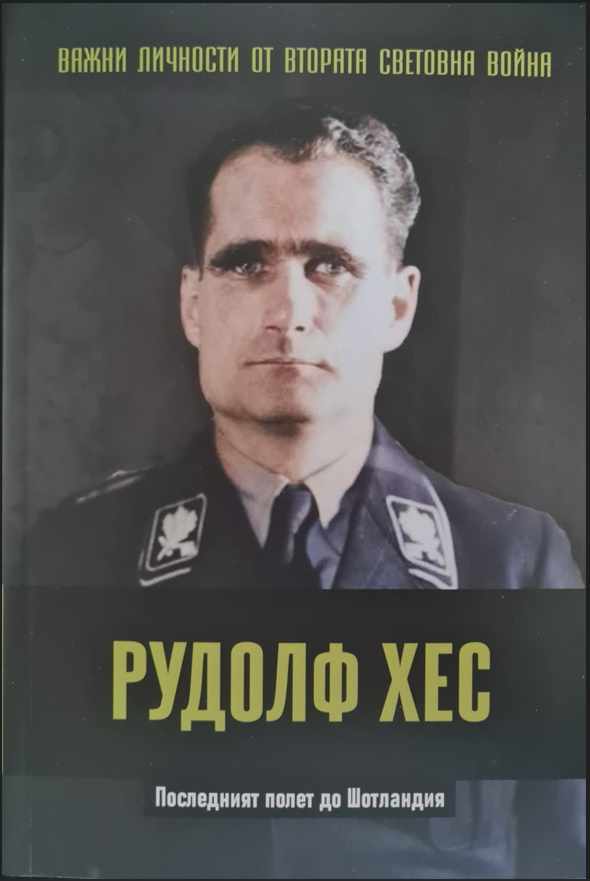 Рудолф Хес. Последният полет до Шотландия (Paperback)
