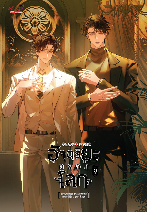 อัจฉริยะครองโลก เล่ม 9