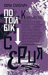 По той бік серця