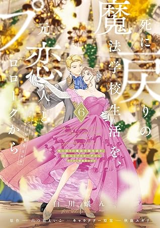 死に戻りの魔法学校生活を、元恋人とプロローグから ※ただし好感度はゼロ 6