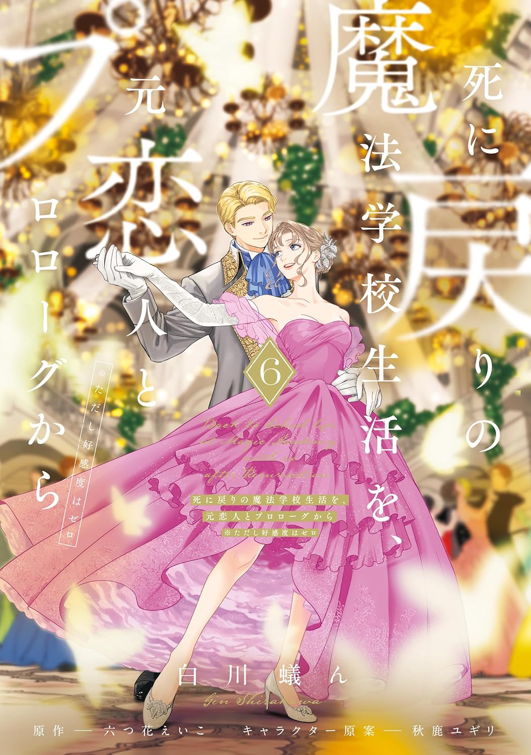 死に戻りの魔法学校生活を、元恋人とプロローグから ※ただし好感度はゼロ 6