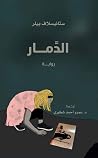 الدمار