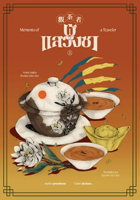 Memento of a Teaveler ผู้แสวงชา 觀茶者 (เล่ม 1) (Vol. 1)