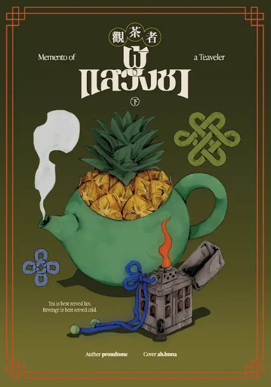 Memento of a Teaveler ผู้แสวงชา 觀茶者 (เล่ม 2) (Vol. 2)