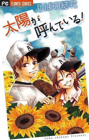 太陽が呼んでいる! [Taiyou ga Yonde Iru!]