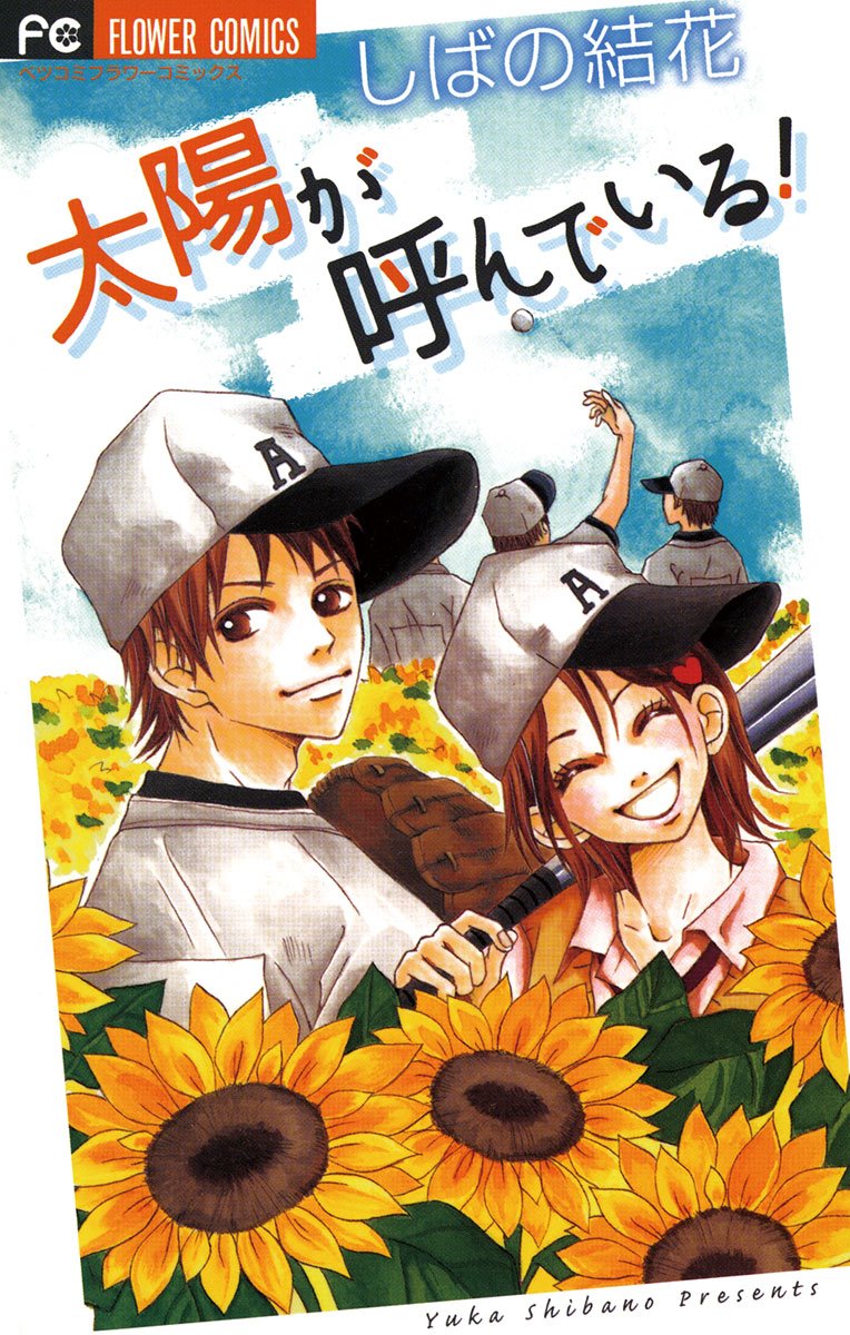 太陽が呼んでいる! [Taiyou ga Yonde Iru!] (Paperback)